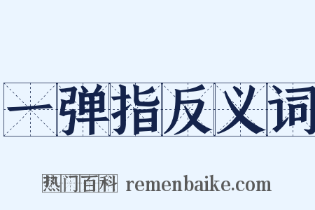 一弹指反义词是什么意思的图片